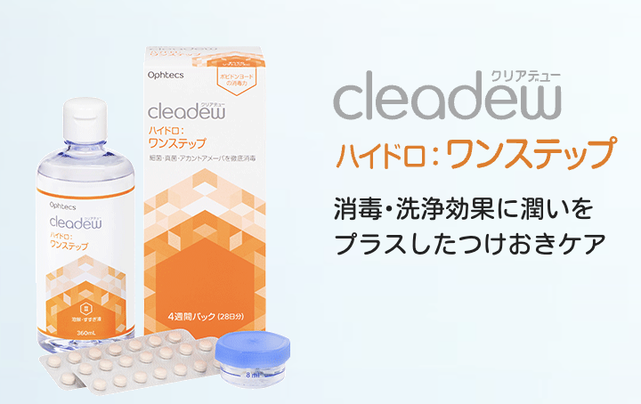 クリアデュー ハイドロ:ワンステップ